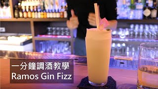 [調酒教學] 調酒師夢靨 Ramos Gin Fizz