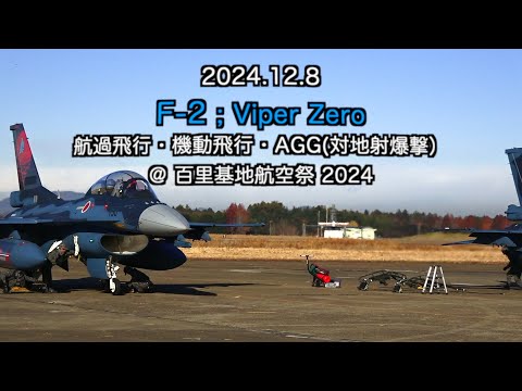 F 2 飛行展示@百里基地航空際2024