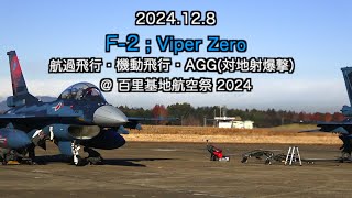 F 2 飛行展示@百里基地航空際2024