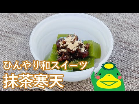 【抹茶寒天】ひんやり和スイーツ