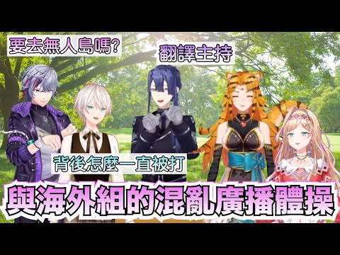 【彩虹社中文字幕】要去無人島嗎？與海外組的混亂廣播體操【不破湊/長尾景/Jiyu/Nara Haramaung/Layla Alstroemeria】