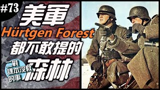 《二戰課本沒教的事》EP.73 ► 🌲不只有巴斯通🌲，美軍二戰都不願意說的森林慘況！