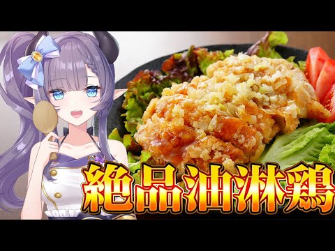 【料理配信】ザックザクでジュワ―な油淋鶏（ユーリンチー）を食べたいんだぜ！！【VTuber 料理/紫桃あのん】