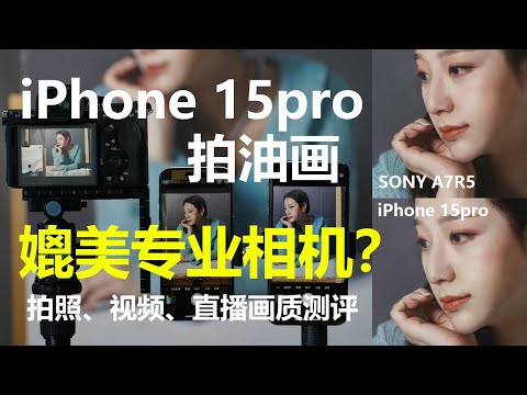 iPhone15pro用来拍油画可以媲美专业相机吗？油画UP主全方位评测报告