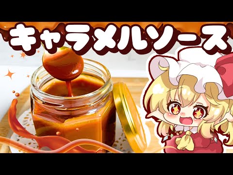 【ゆっくり料理】フランと咲夜が作る、意外と簡単！とろ～リッチな万能焦がしキャラメルソース【スイーツ】【ゆっくり実況】