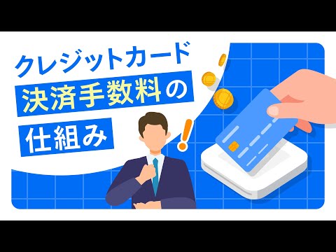 クレジットカードの加盟店手数料の仕組み