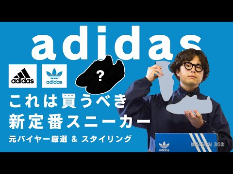 【アディダス】買えるようになった新定番スニーカーを紹介します。（adidas）