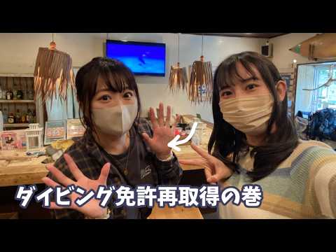 19年ぶりのダイビング！免許再取得からはじめる超ブランクダイバー