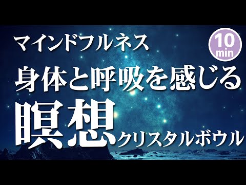 【誘導瞑想10分】 身体と呼吸を感じる瞑想｜クリスタルボウル｜初心者にオススメの瞑想