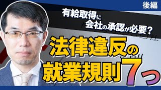 【後編】「こんな就業規則は労働基準法違反」問題のある規定例７選（管理職・有給休暇・賃金減額など）