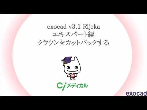 exocad v3.1 Rijeka エキスパート編 クラウンをカットバックする