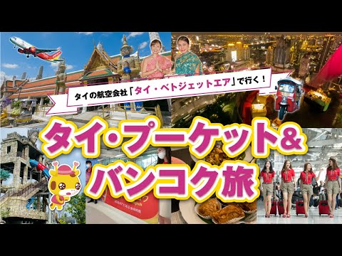 福岡就航！タイ・ベトジェットで行くタイ・プーケット＆バンコク旅