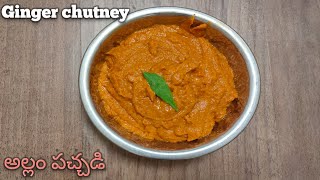 Ginger chutney in telugu/spicy breakfast chutney for idli/dosa/pesarattu/అల్లం పచ్చడి