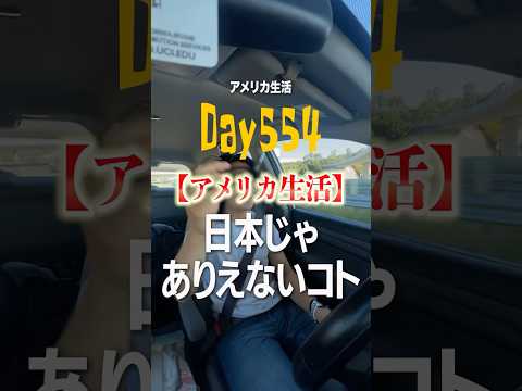 【ありえない】良いも悪いもなんだこれ？アメリカってどんなイメージある？コメントで教えてくれ📝#アメリカ留学#アメリカ生活#海外生活#海外生活vlog  #ロサンゼルス留学  #カリフォルニア留学