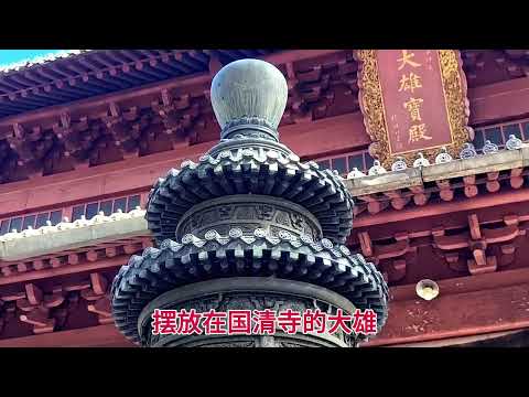 我今天来参观国家风景名胜，国家5A级旅游景区国清寺！