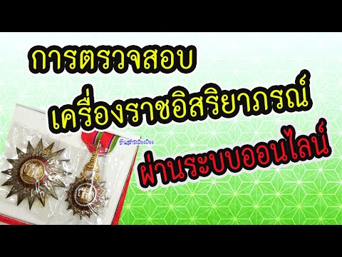 การตรวจสอบเครื่องราชอิสริยาภรณ์ ผ่านระบบออนไลน์