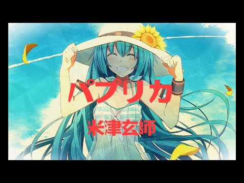 米津玄師 - パプリカ【初音ミク&歌愛ユキcover】