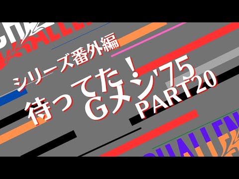 シリーズ番外編「待ってた！Ｇメン'75 PART20」