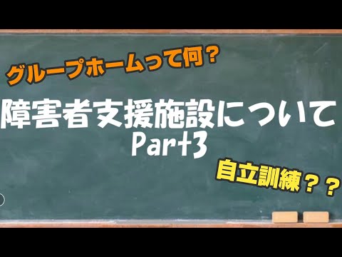 障害者支援施設について～Part3～