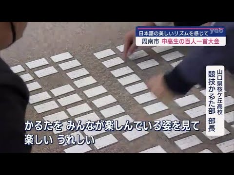 【山口】高校と中学校の生徒が百人一首大会