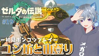 【  ゼルダの伝説 ティアキン 】#19 ユン坊とデスマウンテン【 #vtuber 】