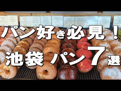 【Ikebukuro】The best 7 bread restaurants at Ikebukuro, Japan!