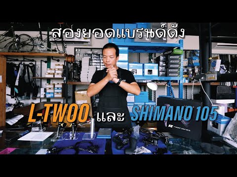 เทียบทุกจุดชุดเกียร์ L-TWOO กับ SHIMANO 105