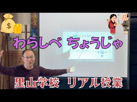 わらしべ ちょうじゃ【わらしべ長者の経済学】国語教科書の解説〈里山学校ふえっこ〉で授業しました！