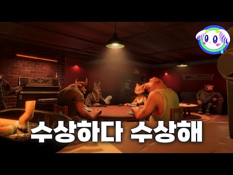 수상해 보이는 바에서 벌어지는 속임수 대잔치!ㅣ라이어스 바 Liar's Bar