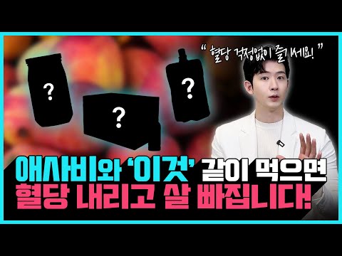 "혈당이 덜 오르고 살도 확! 빠집니다" 애사비 이렇게 먹으면 혈당 관리가 쉬워집니다 | 혈당 다이어트, 혈당 스파이크, 당뇨