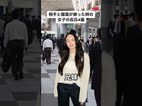 相手と服装が被った時の女子の反応4選#shorts