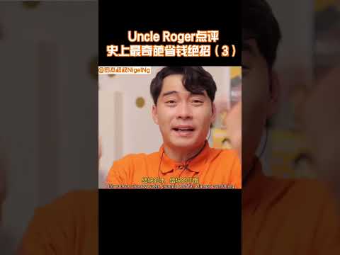 【Uncle Roger】好吃和省錢，真的不能兼得嗎？｜mrnigelng官方中文頻道