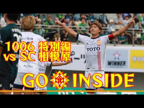 【10月特別編】GO INSIDE ギラヴァンツ北九州　SC相模原戦