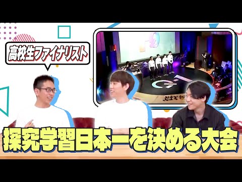 【すごすぎ】高校生の研究発表聞いてみた【Q-1 ～U-18が未来を変える★研究発表SHOW～】