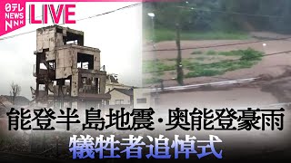 【見逃し配信】能登半島地震・奥能登豪雨　犠牲者追悼式（日テレNEWS LIVE）