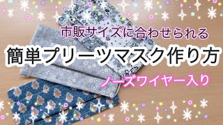 [マスク不足]自分で作ろう！立体ノーズワイヤー入り簡単マスク！サイズ対応OK！