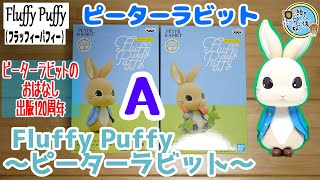 開封　Fluffy Puffy（フラッフィーパフィー）ピーターラビット™ Fluffy Puffy～ピーターラビット～ 全2種　Aノーマル