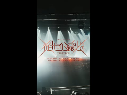 最終站 7/26香港麥花臣｜Tizzy Bac〔從地心竄出〕巡迴演唱會 2024 LIVE TOUR