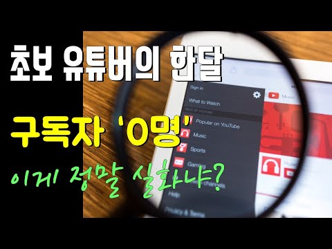 [채널 이야기]  초보 유튜버 한달 후기와 현실｜구독자 0명｜실화냐?