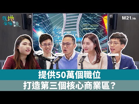 《我「地」有得揀》Ep.2 宜業－點促進產業多元化？拓展青年就業同創業機會？