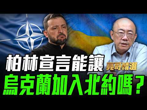 朝鮮為何不對中國大陸開放？『柏林宣言』真能讓烏克蘭進入北約嗎？【亮友問答｜郭正亮 精選】@funseeTW @Guovision-TV