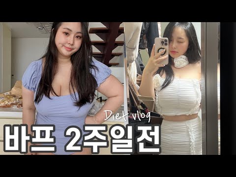 #25, 바프를 앞둔 비만 다이어터 😮‍💨