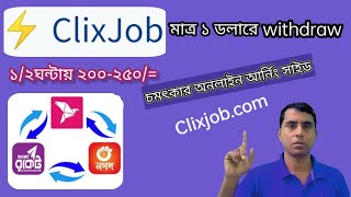 Clixjob এ মাত্র ১ ডলারে Withdraw || ঘরে বসে অনলাইন ইনকাম ১/২ ঘন্টায় ২০০-২৫০/= চমৎকার সাইট ।