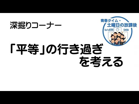 「青春タイム・土曜日の放課後」第7回目 テーマ深堀りコーナー 「平等」の行き過ぎを考える