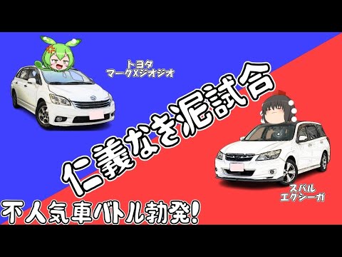 【仁義なき泥試合】マークX vs エクシーガ不人気車同士の泥仕合