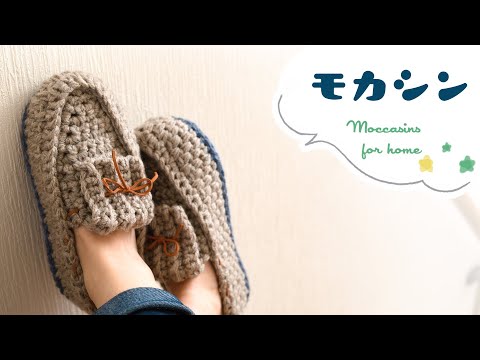 かぎ針編み・モカシン・ルームシューズの編み方【ダイソーメランジ毛糸】 diy crochet home slippers moccasins tutorial