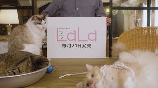 【知ってた？】LaLaの早口豆知識【LaLa TVCM】