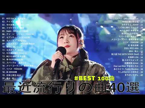 【2023年 最新】人気曲メドレー2023 - 日本の歌 人気 2023 - 2023年 ヒット曲 ランキング - J-pop 最新曲ランキング 邦楽 2023