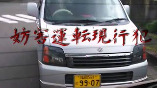 妨害運転(旧あおり運転)の瞬間