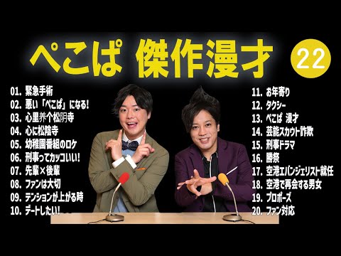 ぺこぱ 傑作漫才+コント #22【睡眠用・作業用・高音質BGM聞き流し】（概要欄タイムスタンプ有り）